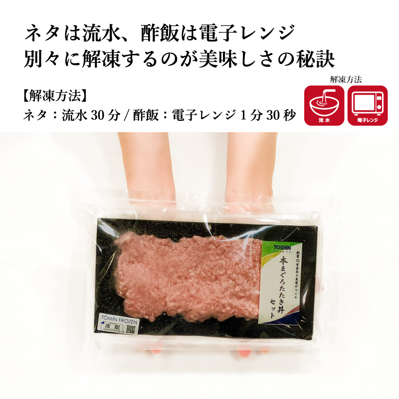 【東信水産】本鮪たたき丼セット(ネタと酢飯)　