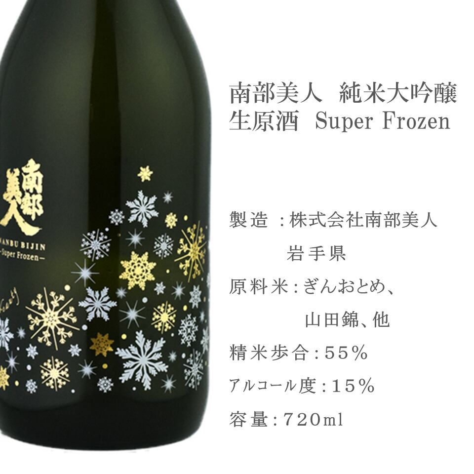 【南部美人】南部美人 スーパーフローズン 純米大吟醸生原酒 720ml