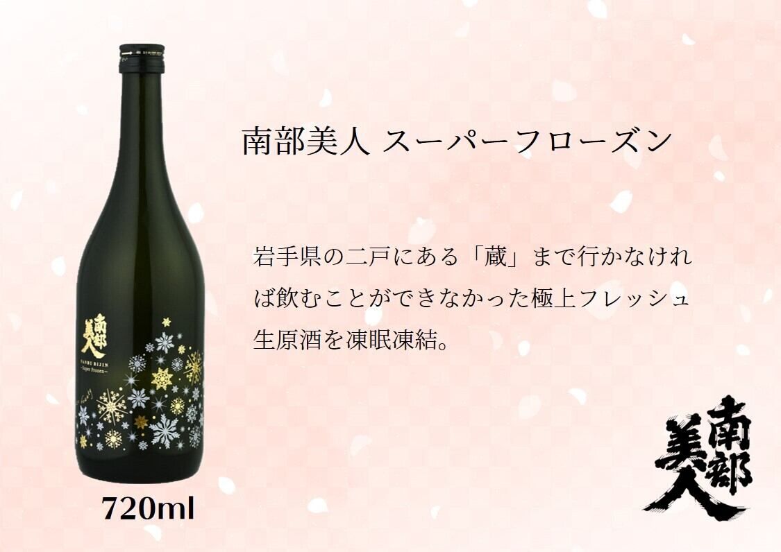 【南部美人】南部美人 スーパーフローズン 純米大吟醸生原酒 720ml