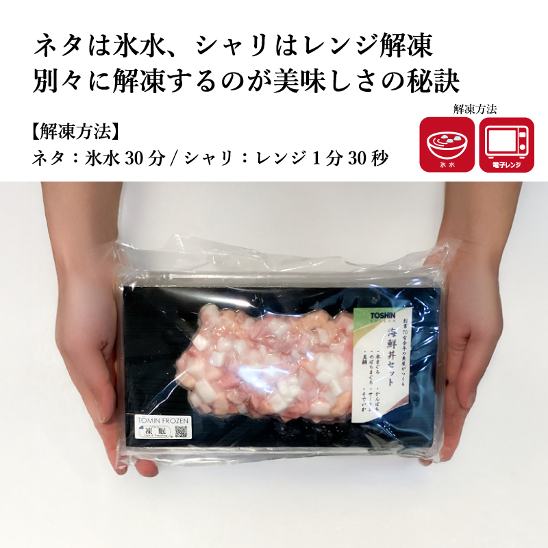 【東信水産】海鮮丼セット(ネタと酢飯)