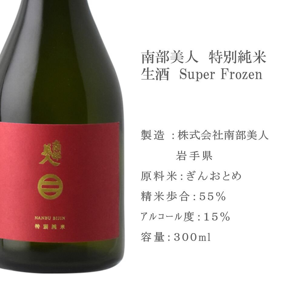 【南部美人】南部美人 スーパーフローズン 特別純米生酒300ml