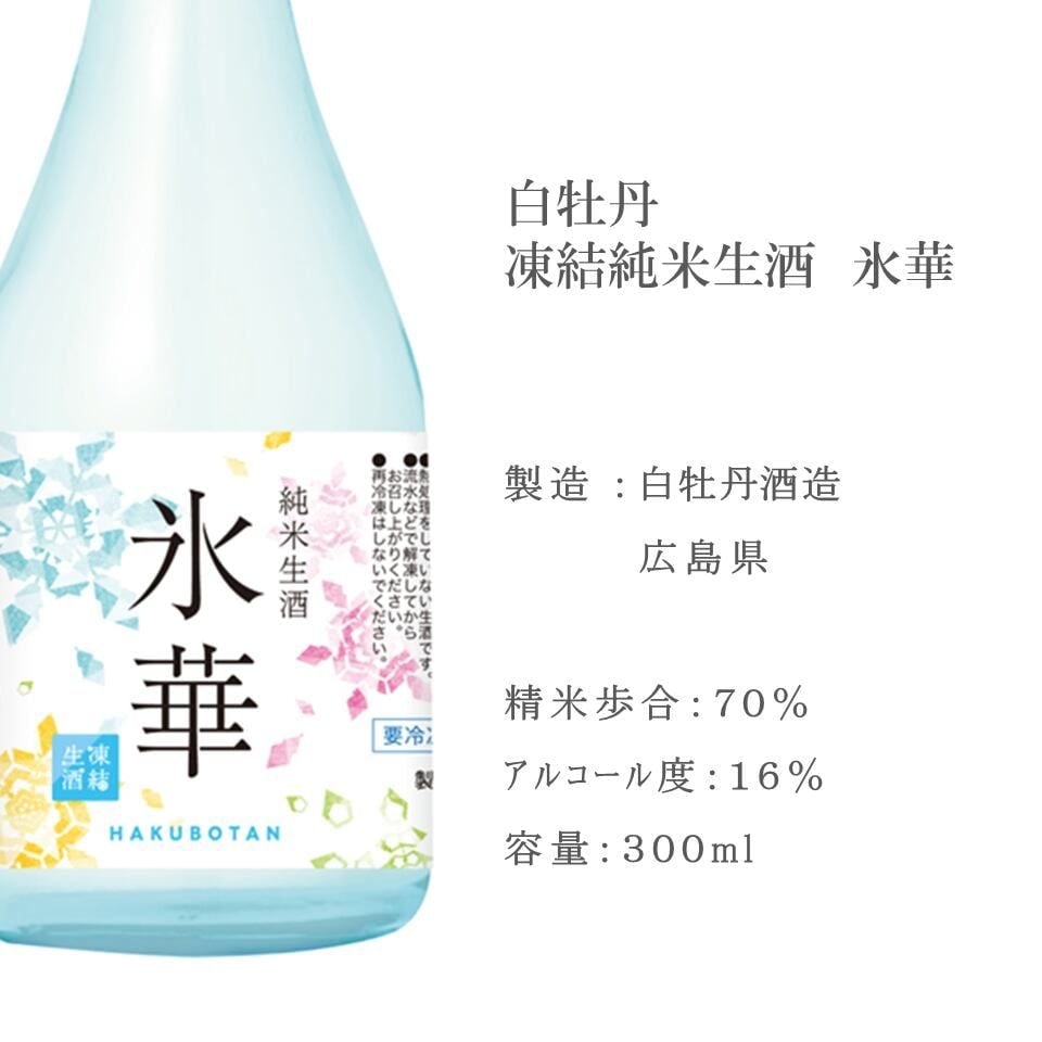 【白牡丹酒造】氷華 純米生酒 300ml