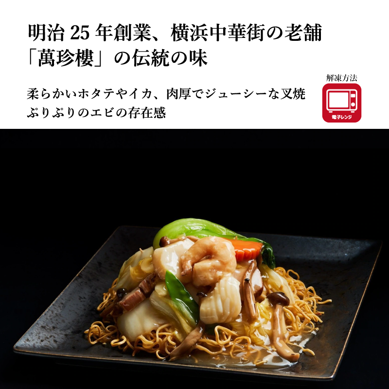 【萬珍樓】五目焼きそば