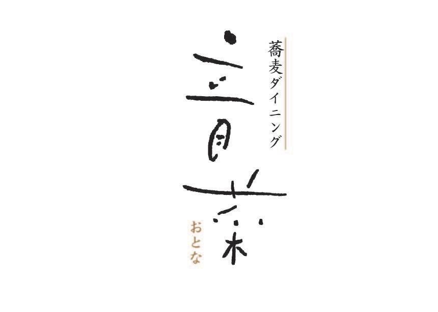 信州雪蔵そば１人前(とろろつゆセット)
