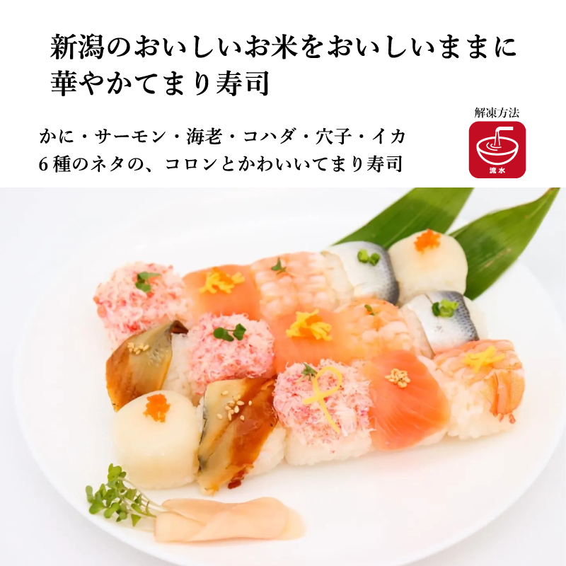 新潟県産米を使用した 華やかてまり寿司