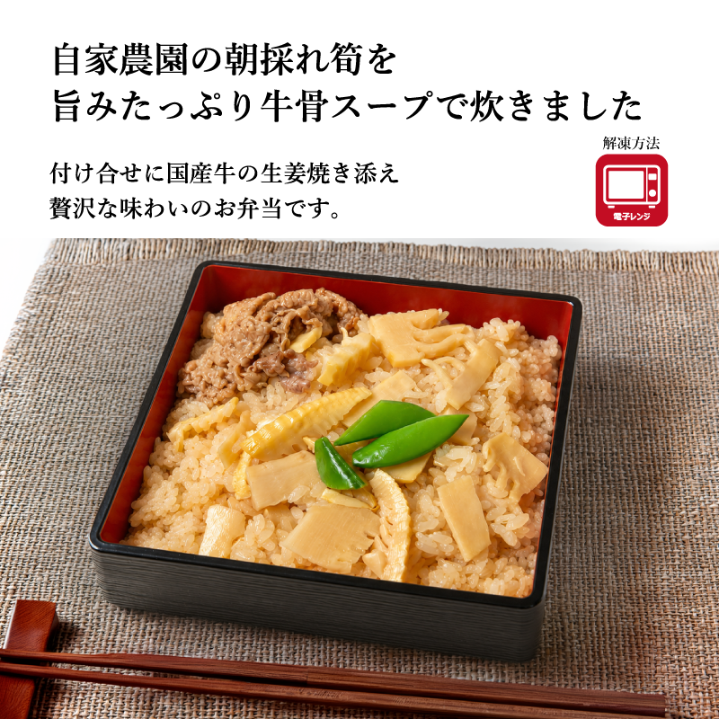 【TOMIN KITCHEN】自家農園で採れた筍ごはん弁当 230g