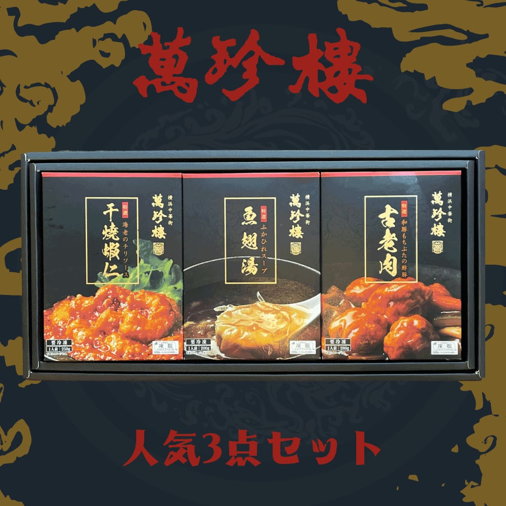 【萬珍樓】人気3点セット