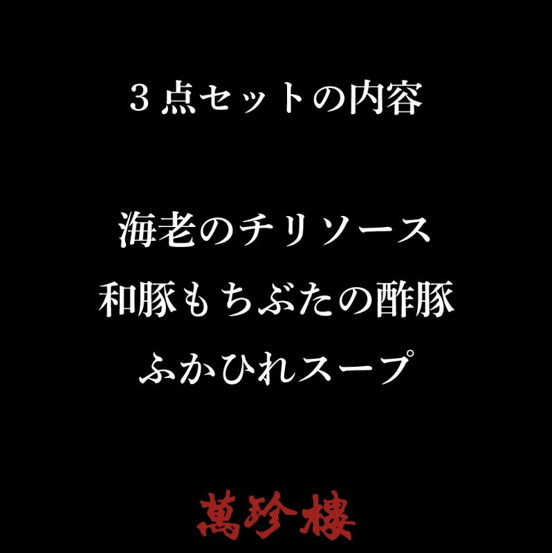 【萬珍樓】人気3点セット