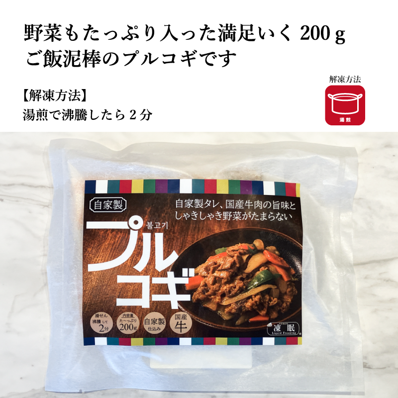 【TOMIN KITCHEN】和牛とシャキシャキ野菜のプルコギ 200g