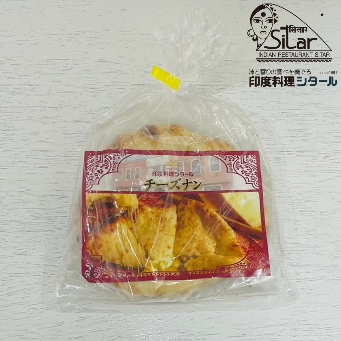シタール】チーズナン 1人前180g