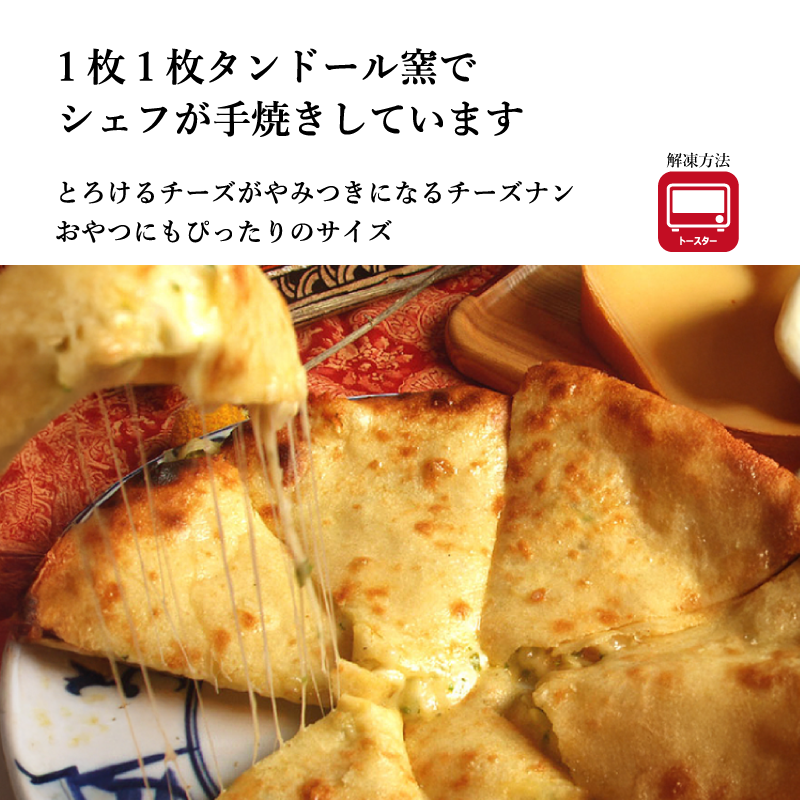 【シタール】チーズナン　１人前180g