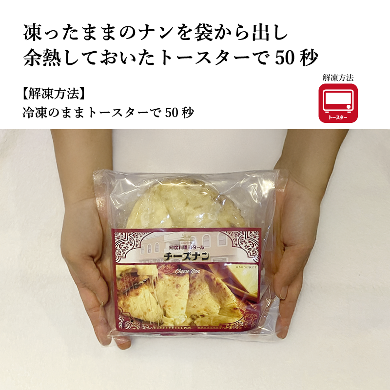 【シタール】チーズナン　１人前180g