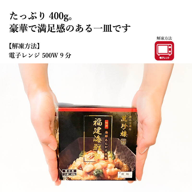 【萬珍樓】海鮮あんかけ炒飯 　400g