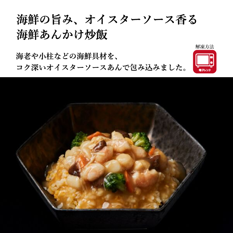【萬珍樓】海鮮あんかけ炒飯 　400g