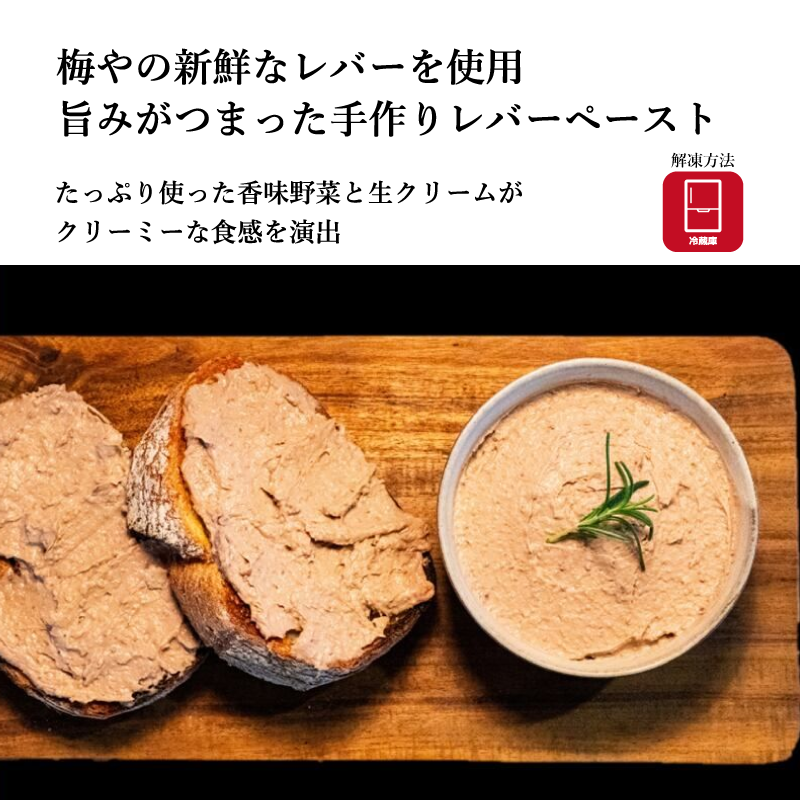【梅や】レバーペースト　約60g