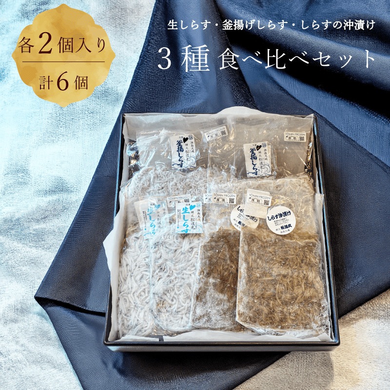 【湘南シラス】生・沖漬け・釜揚げ 3種食べ比べセット《ギフトボックス付き》