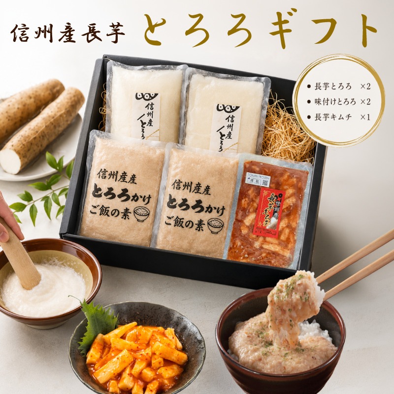 【長野県産】3種のとろろギフトセット (とろろ2個、味付きとろろ2個、長芋キムチ1個)《ギフトボックス付き》