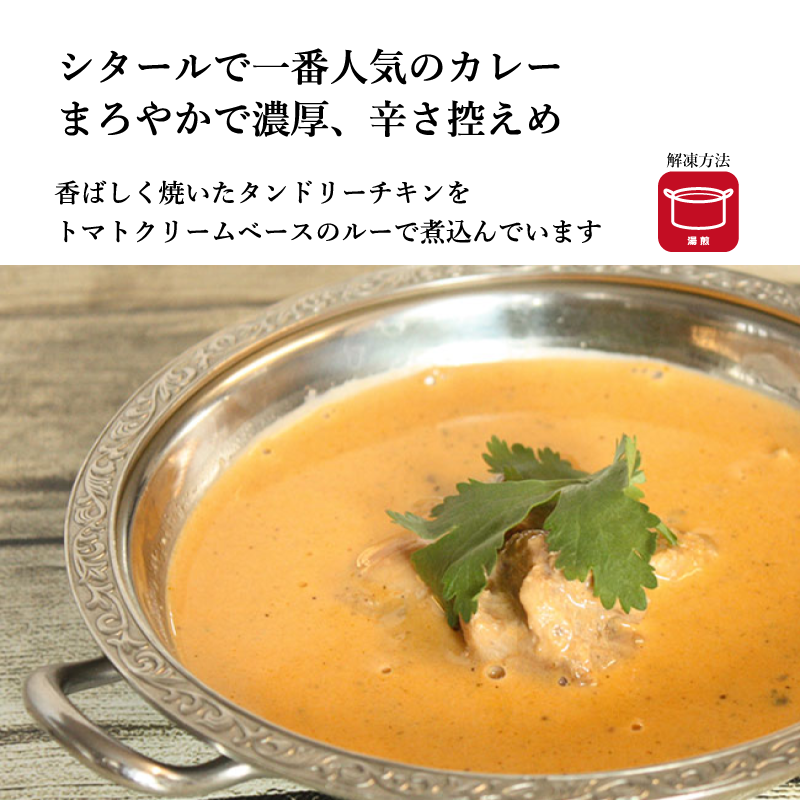 【シタール】バターチキンカレー　180g