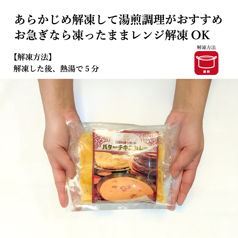 【シタール】バターチキンカレー　180g