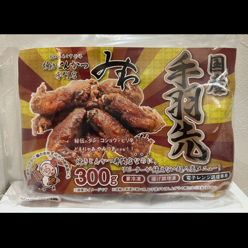 【旨たれジューシー】国産 味付き手羽先揚げ 300g (8~12本)