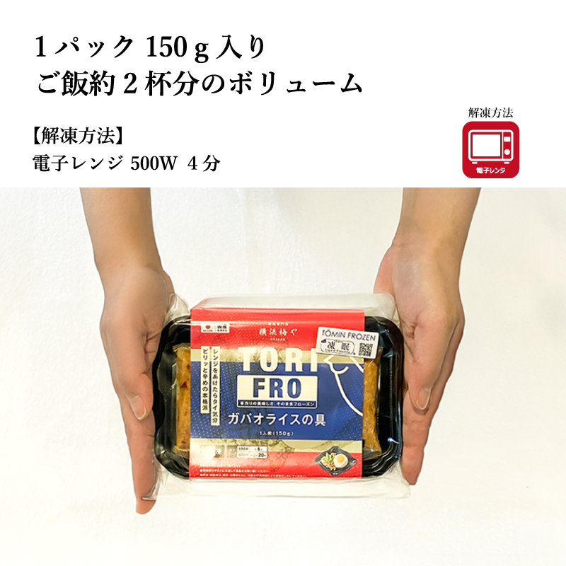 【梅や】ガパオライスの具　一人前150ｇ