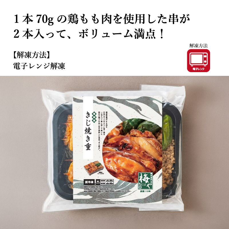 【梅や】きじ焼き重