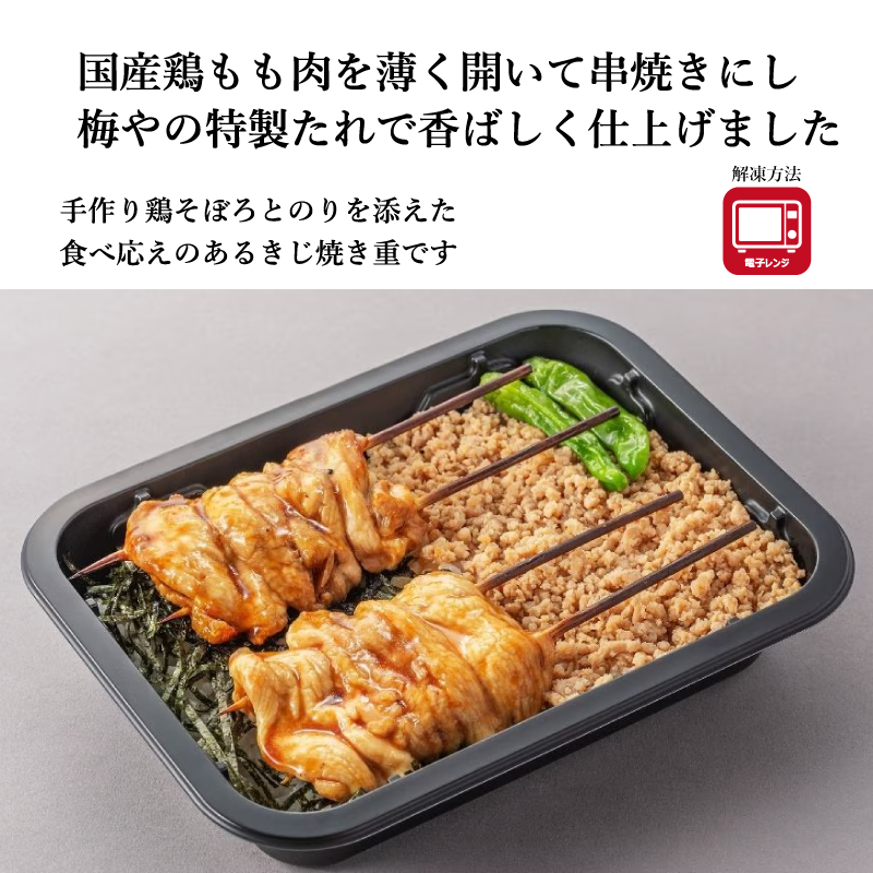 【梅や】きじ焼き重