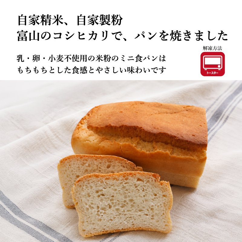 【グルテンフリー】米粉のミニ食パン 選べる【胚芽米】と【玄米】