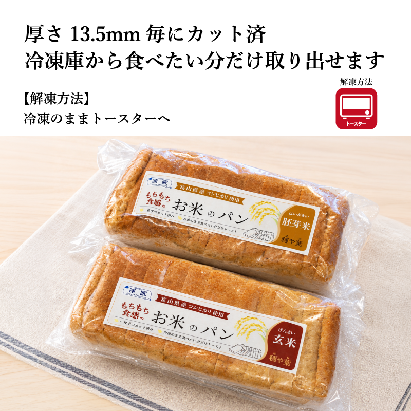 【グルテンフリー】米粉のミニ食パン 選べる【胚芽米】と【玄米】