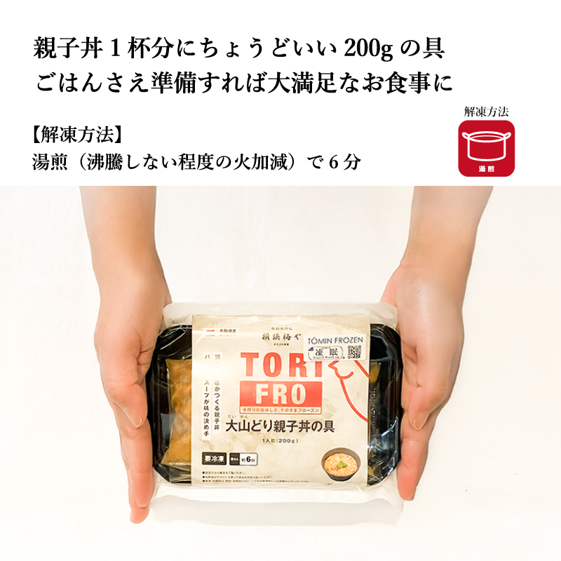 【梅や】大山どり親子丼の具 一人前200g TORIFROシリーズ
