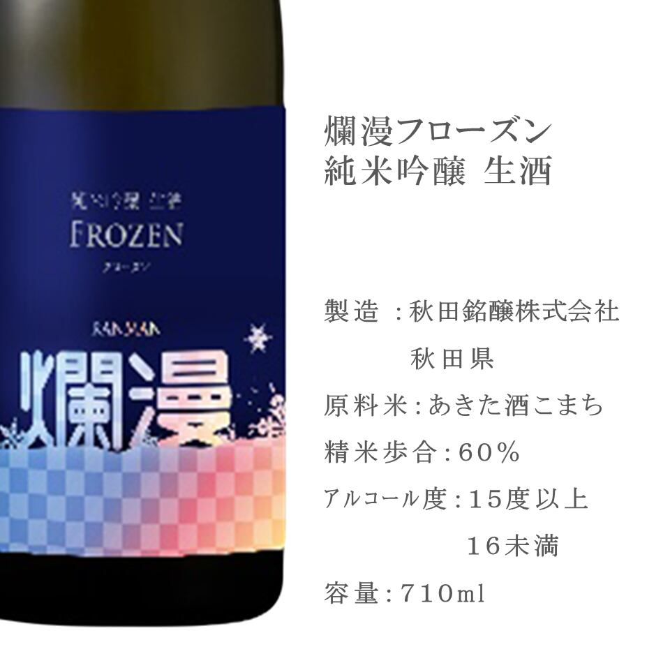 【秋田銘醸】爛漫フローズン 純米吟醸生酒710ml