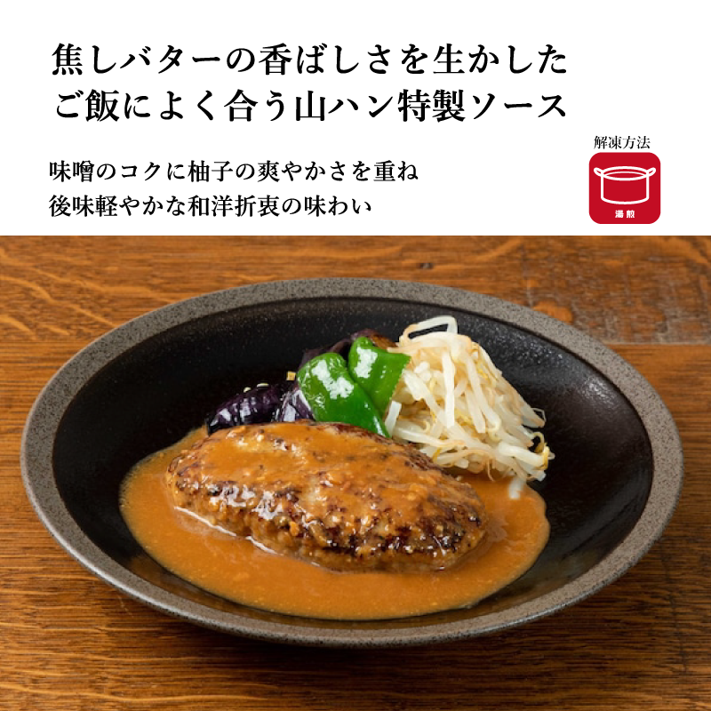 山本のハンバーグ　１個（ハンバーグ130g + ソース50g）　選べる5種のソース