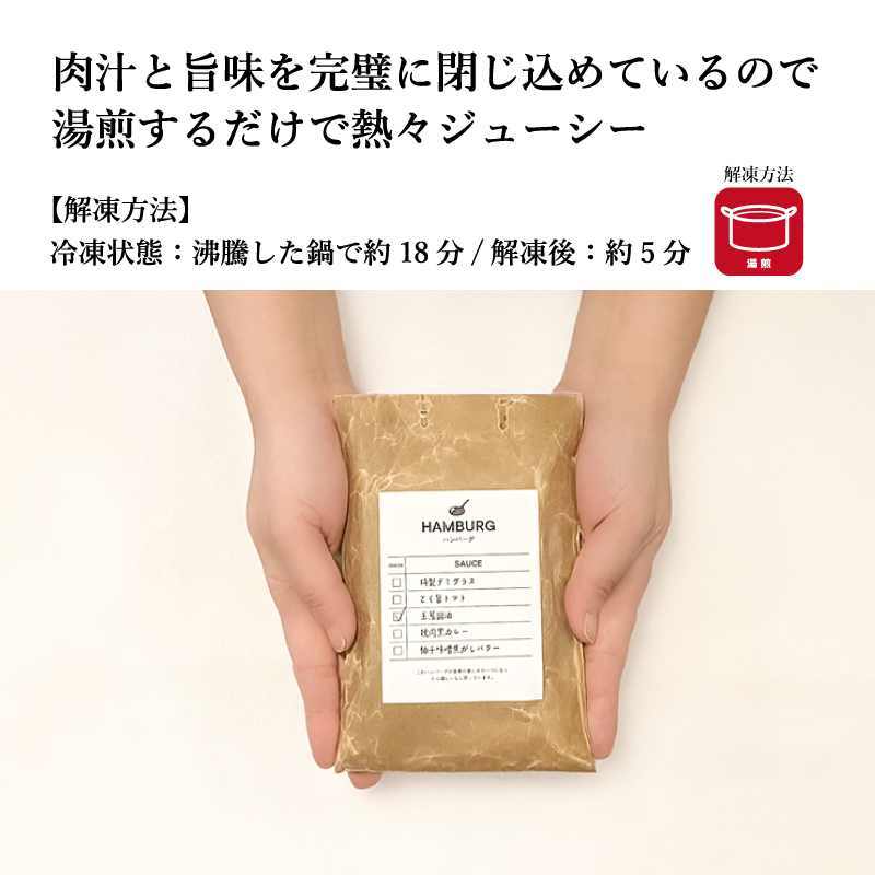 山本のハンバーグ　１個（ハンバーグ130g + ソース50g）　選べる5種のソース