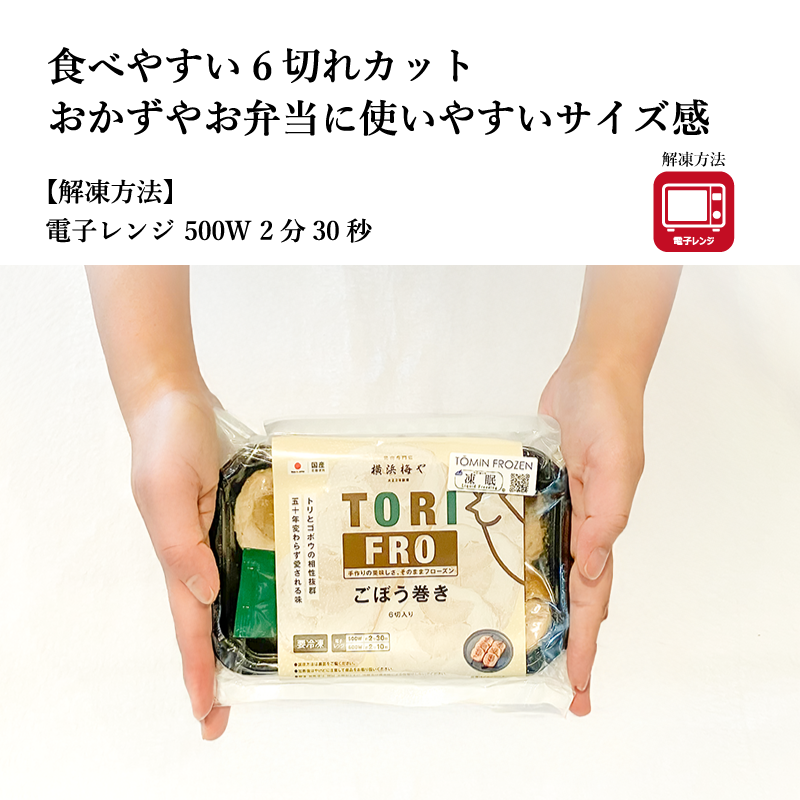 【梅や】ごぼう巻き 6切れ(約130g)