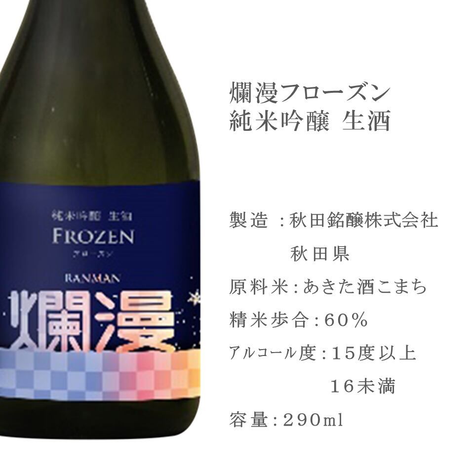 【秋田銘醸】爛漫フローズン 純米吟醸生酒290ml