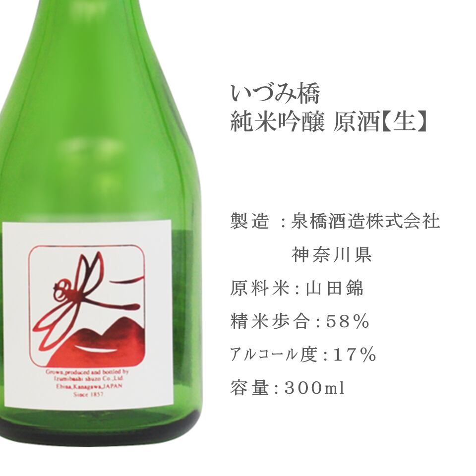 泉橋酒造】いづみ橋 純米吟醸 原酒【生】300ml
