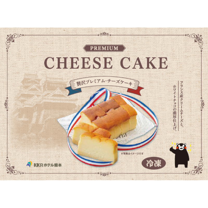 【KKRホテル熊本】贅沢プレミアム・チーズケーキ