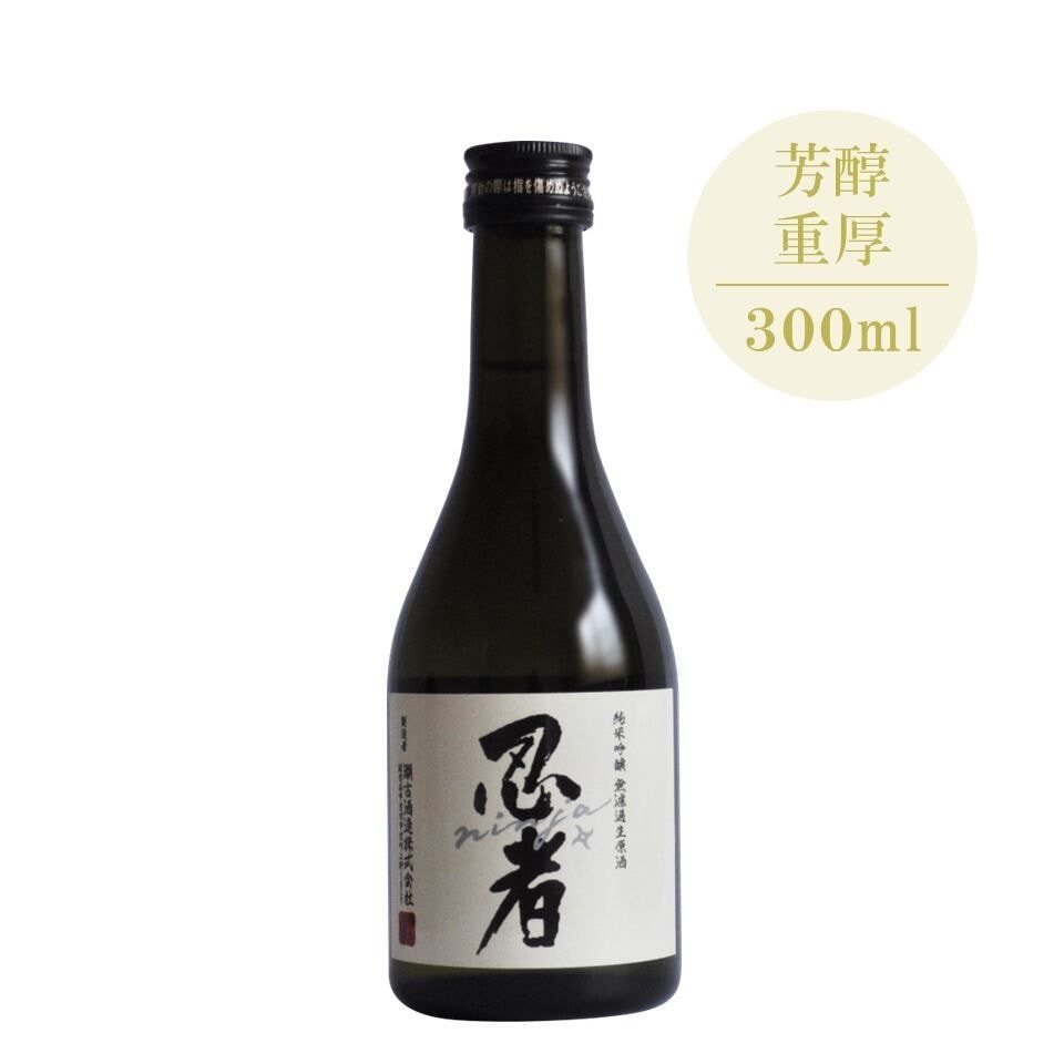 【瀬古酒造】忍者 純米吟醸 無濾過生原酒 300ml