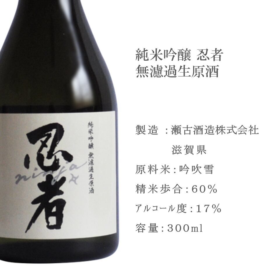 【瀬古酒造】忍者 純米吟醸 無濾過生原酒 300ml