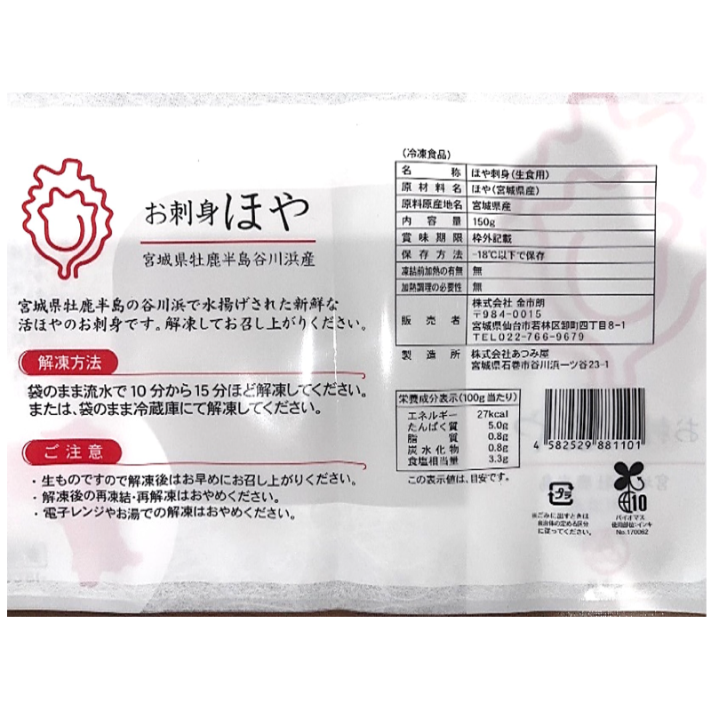 【宮城県産ホヤの極み認定】お刺身 ホヤ[生食用]150g