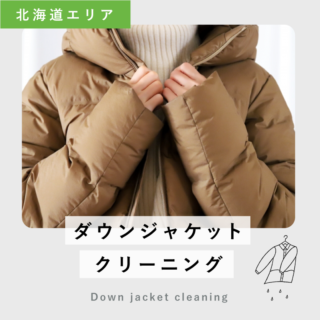 ダウンジャケットクリーニング (北海道エリア)｜布団丸洗い・洗濯雑貨
