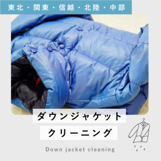 ダウンジャケットクリーニング (東北・関東・信越・北陸・中部エリア