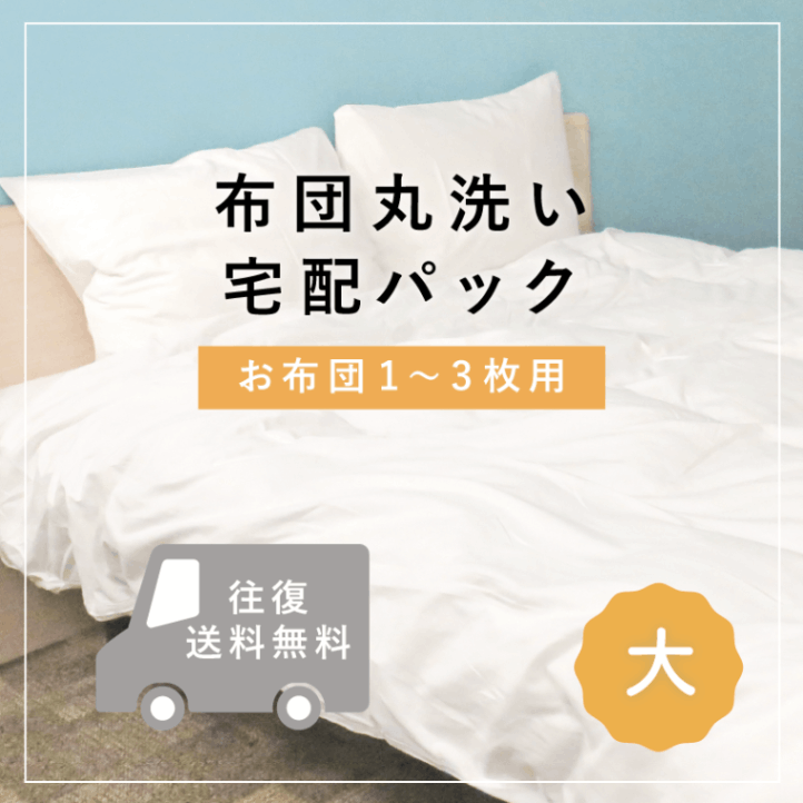 丸八、敷布団クリーニング済 丸八、敷布団クリーニング済