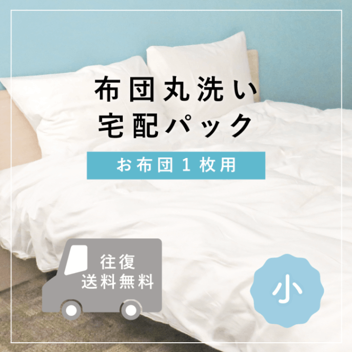 布団丸洗い 宅配パック(小)｜布団丸洗い・洗濯雑貨の全国宅配 とみおか 