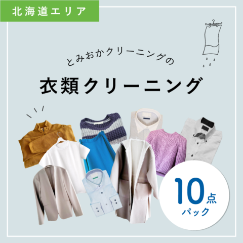 衣類クリーニング 10点パック (北海道)｜布団丸洗い・洗濯雑貨の全国
