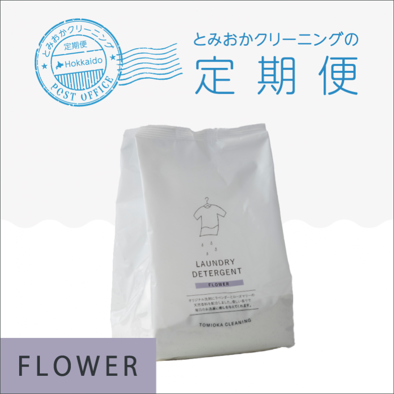 とみおかクリーニング / 粉末洗濯洗剤フラワー【詰替え】｜布団丸洗い