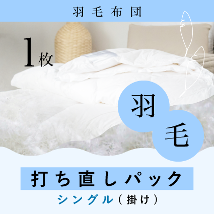 打ち直しパック / 羽毛布団 / シングル1枚 / キルト / 丸洗い付き