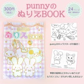 punnyの ぬりえBOOK ※単品購入の場合送料別途