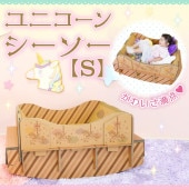 プニー ユニコーンシーソー【S】/送料無料