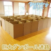 punnyほいく　巨大迷路